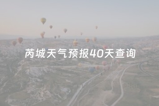 芮城天气预报40天查询（芮城天气预报40天查询最新消息）