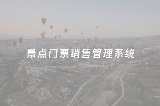景点门票销售管理系统（景点门票销售管理系统设计）