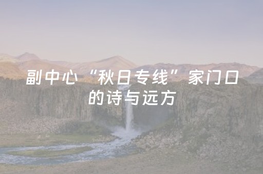 副中心“秋日专线”家门口的诗与远方