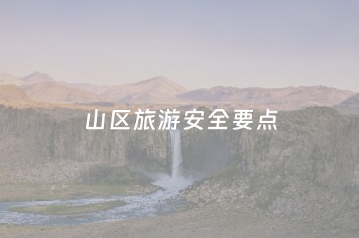 山区旅游安全要点