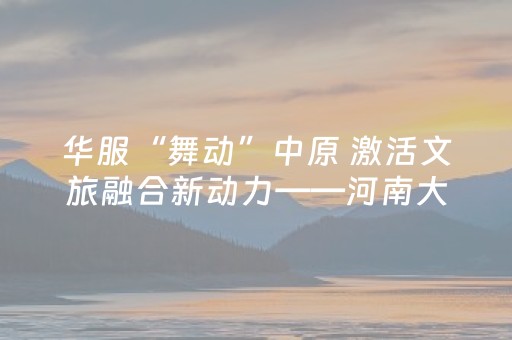 华服“舞动”中原 激活文旅融合新动力——河南大遗址公园走廊上的“汉服经济”观察
