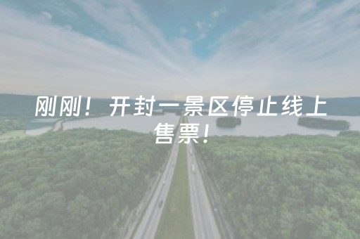 刚刚！开封一景区停止线上售票！