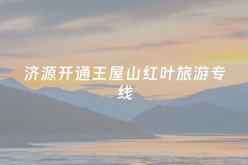 济源开通王屋山红叶旅游专线