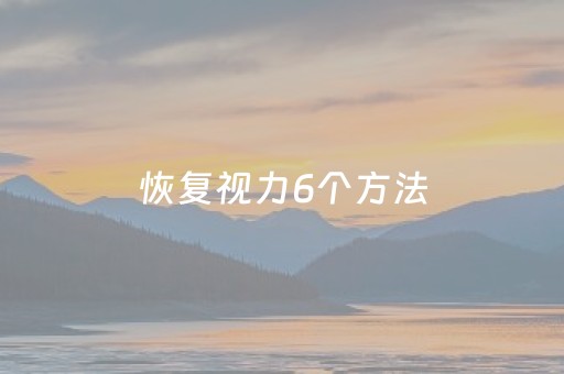 恢复视力6个方法（恢复视力6个方法辅助工具有哪些）