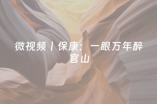 微视频丨保康：一眼万年醉官山