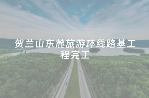 贺兰山东麓旅游环线路基工程完工