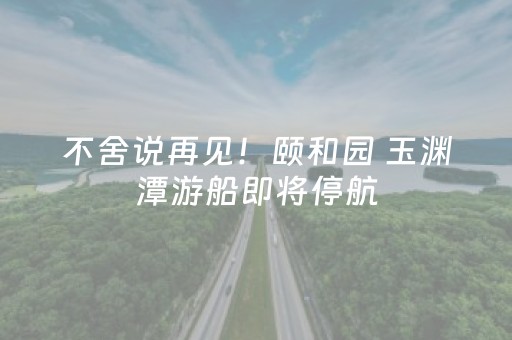 不舍说再见！颐和园 玉渊潭游船即将停航
