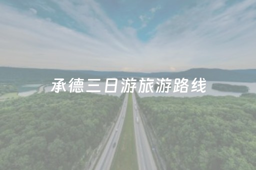 承德三日游旅游路线（承德三日游报价单）
