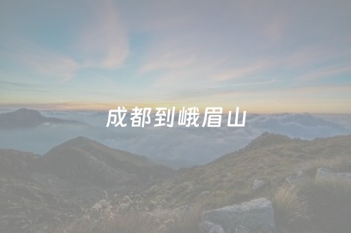 成都到峨眉山（成都到峨眉山一日游攻略）