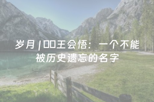 岁月 | ​​王会悟：一个不能被历史遗忘的名字