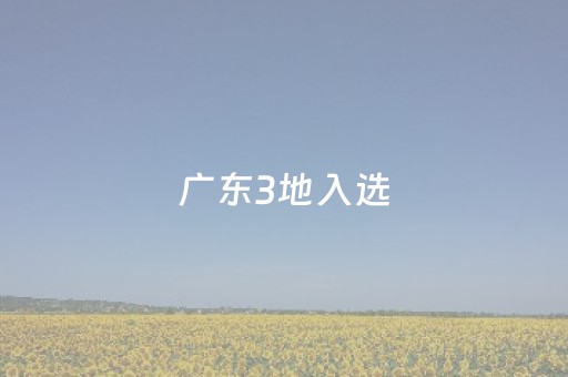 广东3地入选，全国首批高质量户外运动目的地建设名单发布