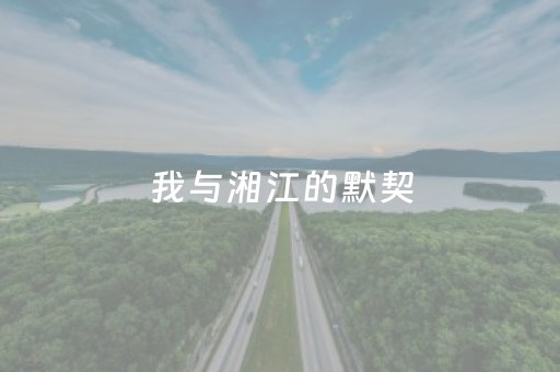 我与湘江的默契