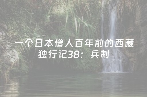 一个日本僧人百年前的西藏独行记38：兵制