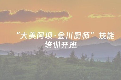 “大美阿坝·金川厨师”技能培训开班