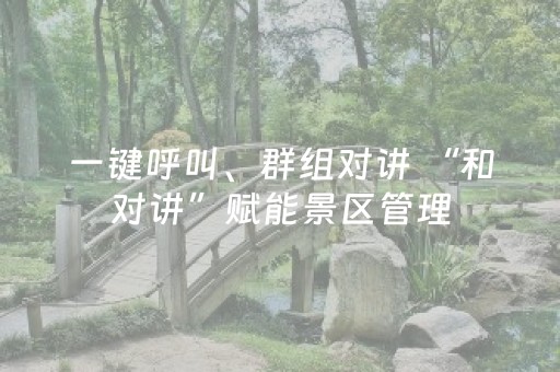 一键呼叫、群组对讲 “和对讲”赋能景区管理