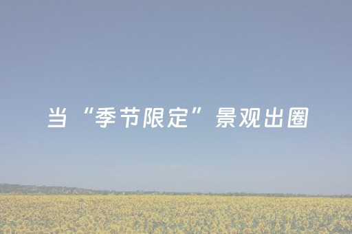 当“季节限定”景观出圈，名人故居如何走向“四季常红”？