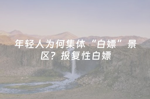 以景城融合推进世界级旅游目的地建设