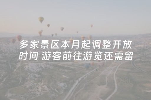 多家景区本月起调整开放时间 游客前往游览还需留意变化