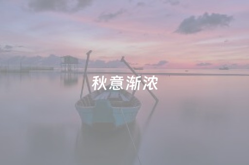 我要一份秋天，打包带走