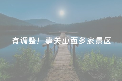 有调整！事关山西多家景区