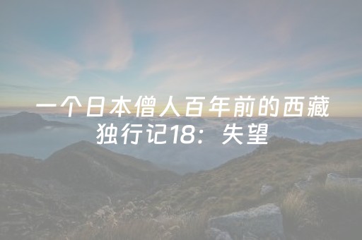 一个日本僧人百年前的西藏独行记18：失望