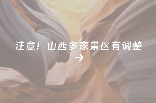 注意！山西多家景区有调整→
