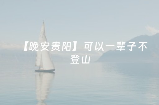 【晚安贵阳】可以一辈子不登山，但心中要有座山