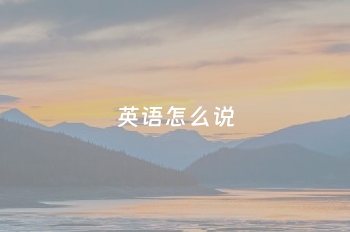 英语怎么说（英语怎么说傻比）