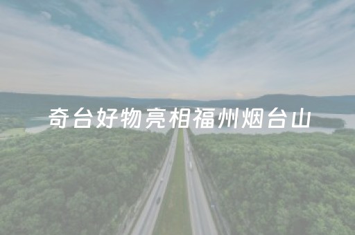 奇台好物亮相福州烟台山