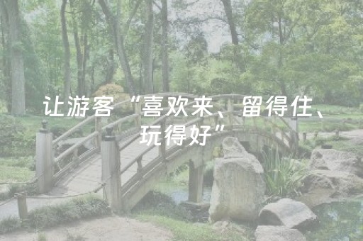 让游客“喜欢来、留得住、玩得好”