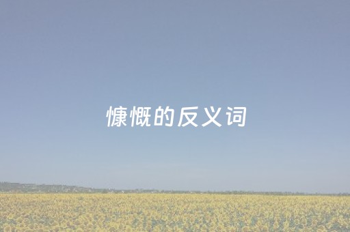 慷慨的反义词（枯竭的反义词）