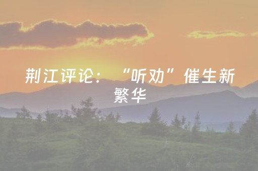 荆江评论：“听劝”催生新繁华