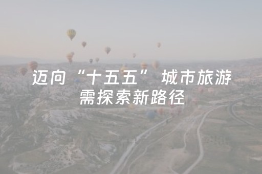 迈向“十五五” 城市旅游需探索新路径