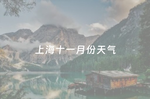 上海十一月份天气（上海十一月份天气预报）
