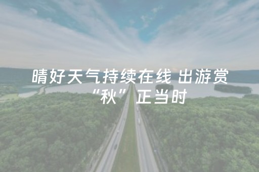晴好天气持续在线 出游赏“秋”正当时