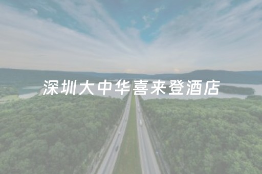 深圳大中华喜来登酒店（深圳大中华喜来登酒店电话）