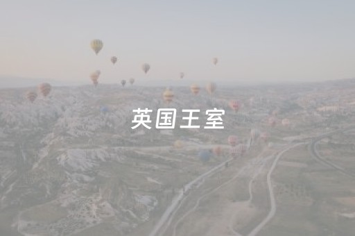 英国王室（英国王室顺位继承人顺序）