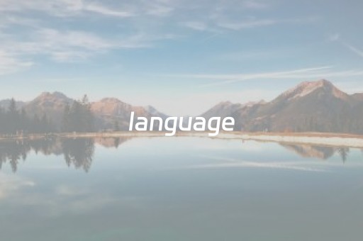 language（languages怎么读）