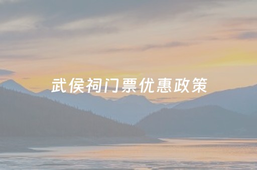 武侯祠门票优惠政策（成都武侯祠开放时间及门票）