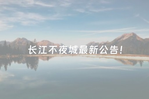 长江不夜城最新公告！