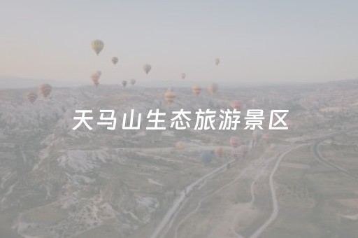 天马山生态旅游景区（信宜天马山生态旅游景区）