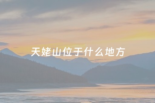 天姥山位于什么地方（天姥山简介）