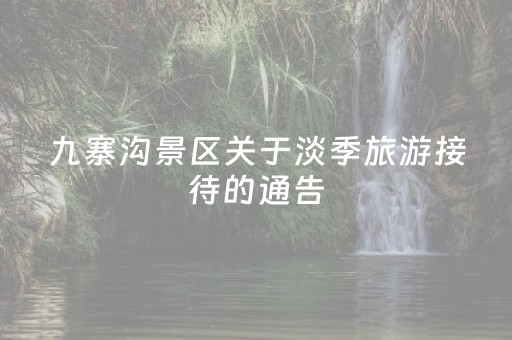 九寨沟景区关于淡季旅游接待的通告