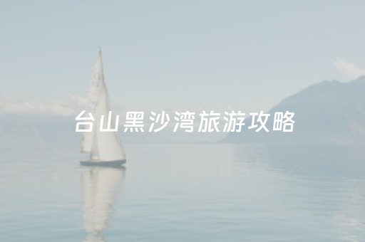 台山黑沙湾旅游攻略（台山黑沙湾好玩吗）
