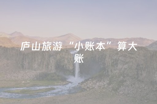 庐山旅游“小账本”算大账