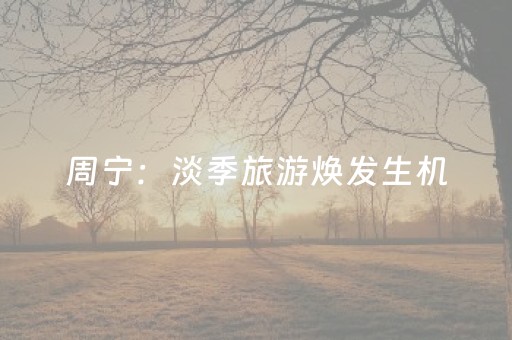 周宁：淡季旅游焕发生机