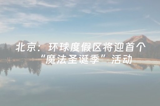 北京：环球度假区将迎首个“魔法圣诞季”活动