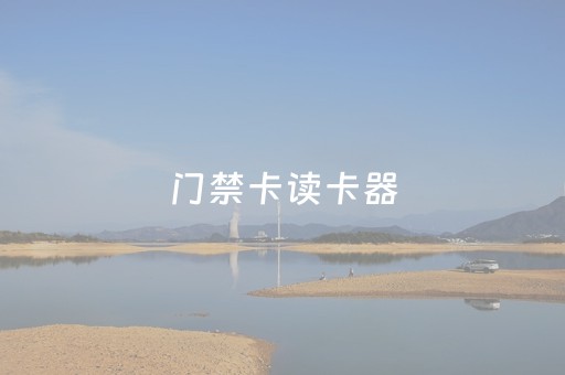门禁卡读卡器（门禁卡读卡器
）