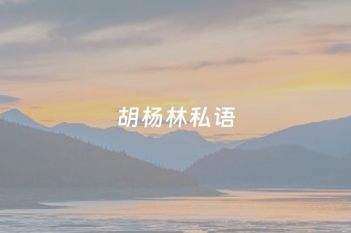 胡杨林私语