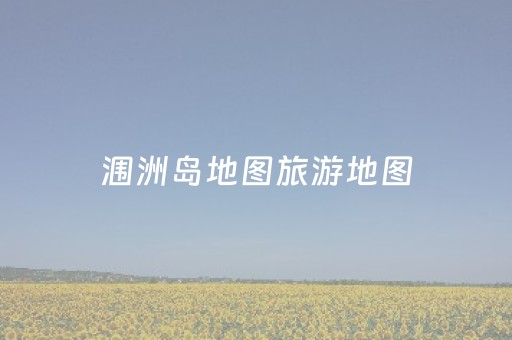 涠洲岛地图旅游地图（中国地图高清版大图）